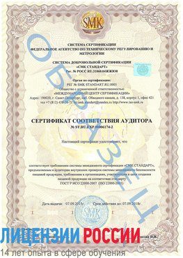 Образец сертификата соответствия аудитора №ST.RU.EXP.00006174-2 Алдан Сертификат ISO 22000